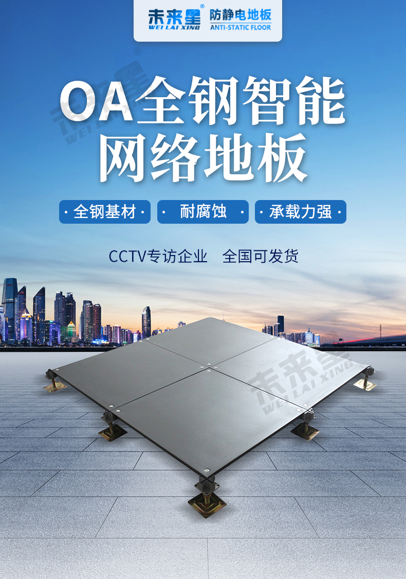OA网络地板